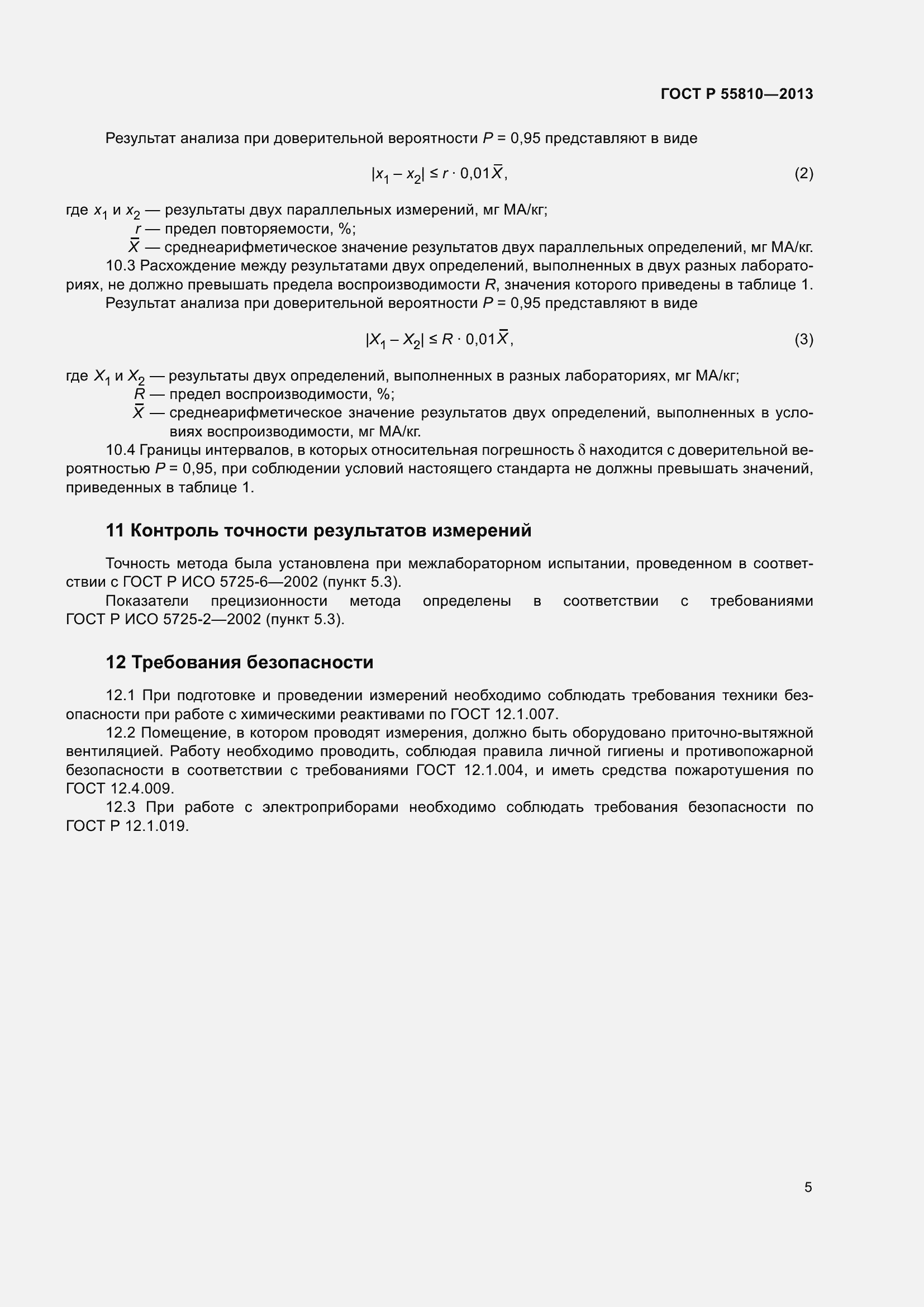 Страница 7 ГОСТ Р 55810-2013