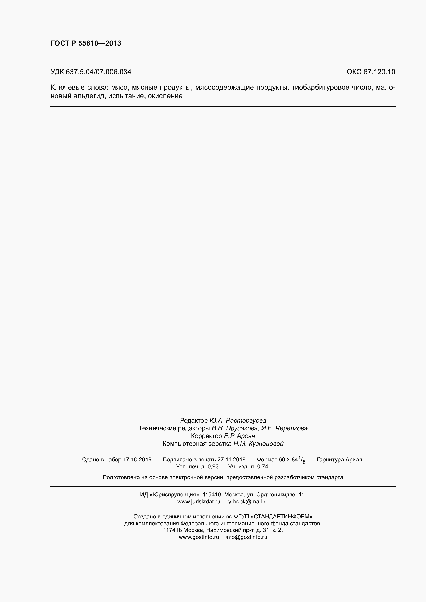 Страница 8 ГОСТ Р 55810-2013