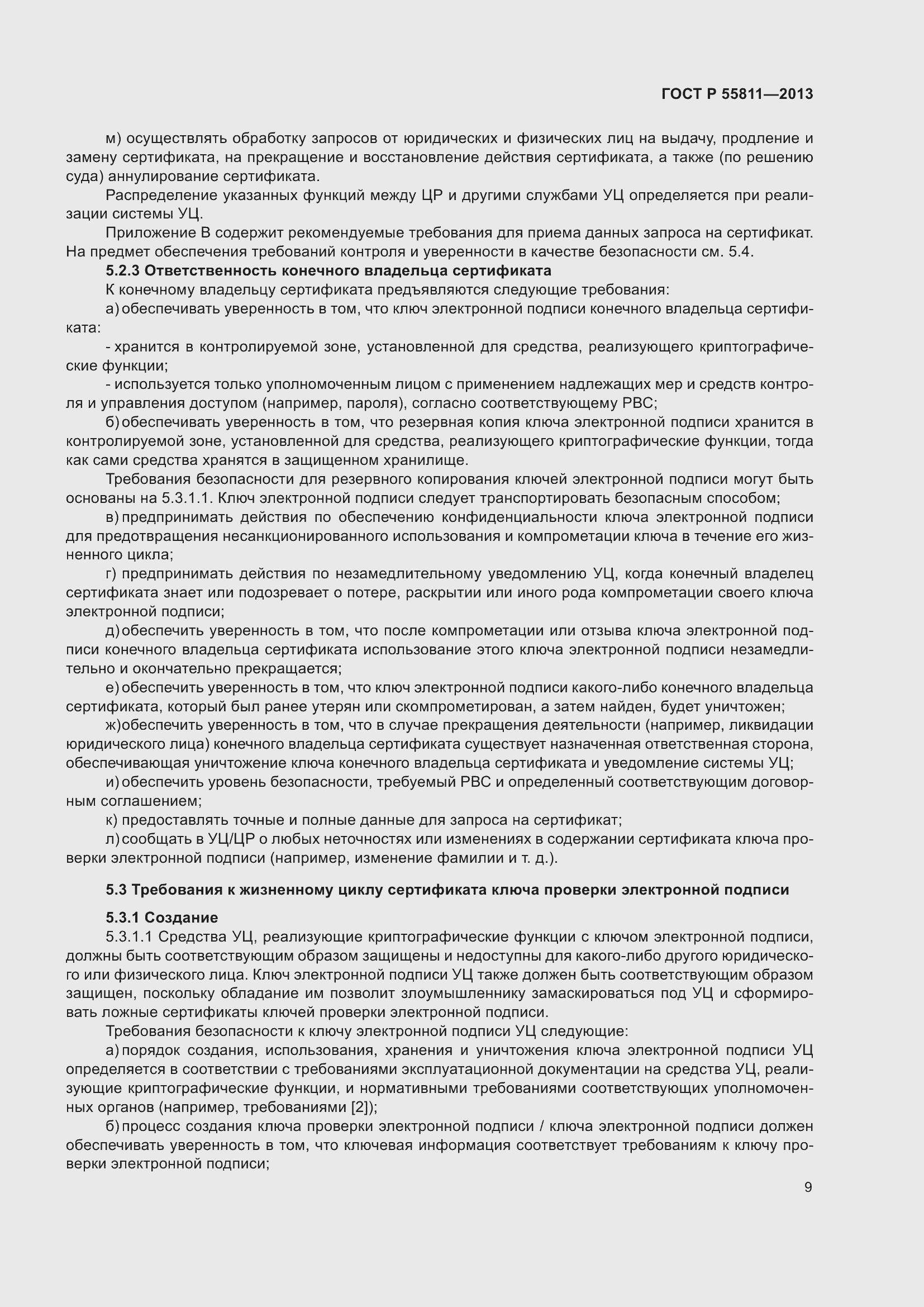 Страница 13 ГОСТ Р 55811-2013