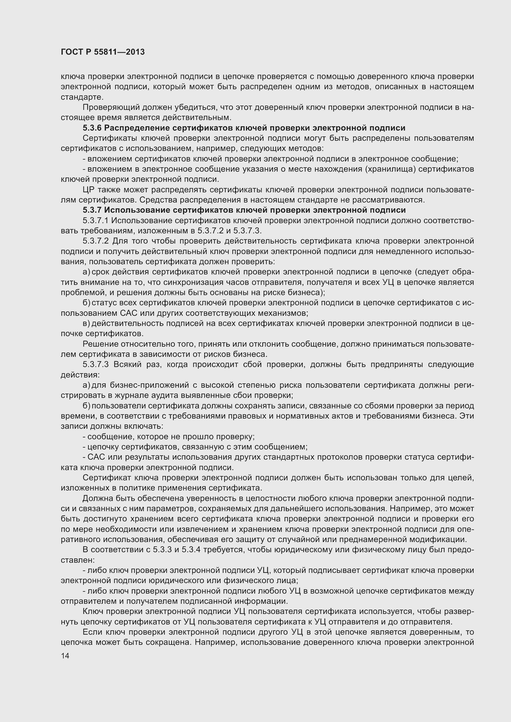 Страница 18 ГОСТ Р 55811-2013