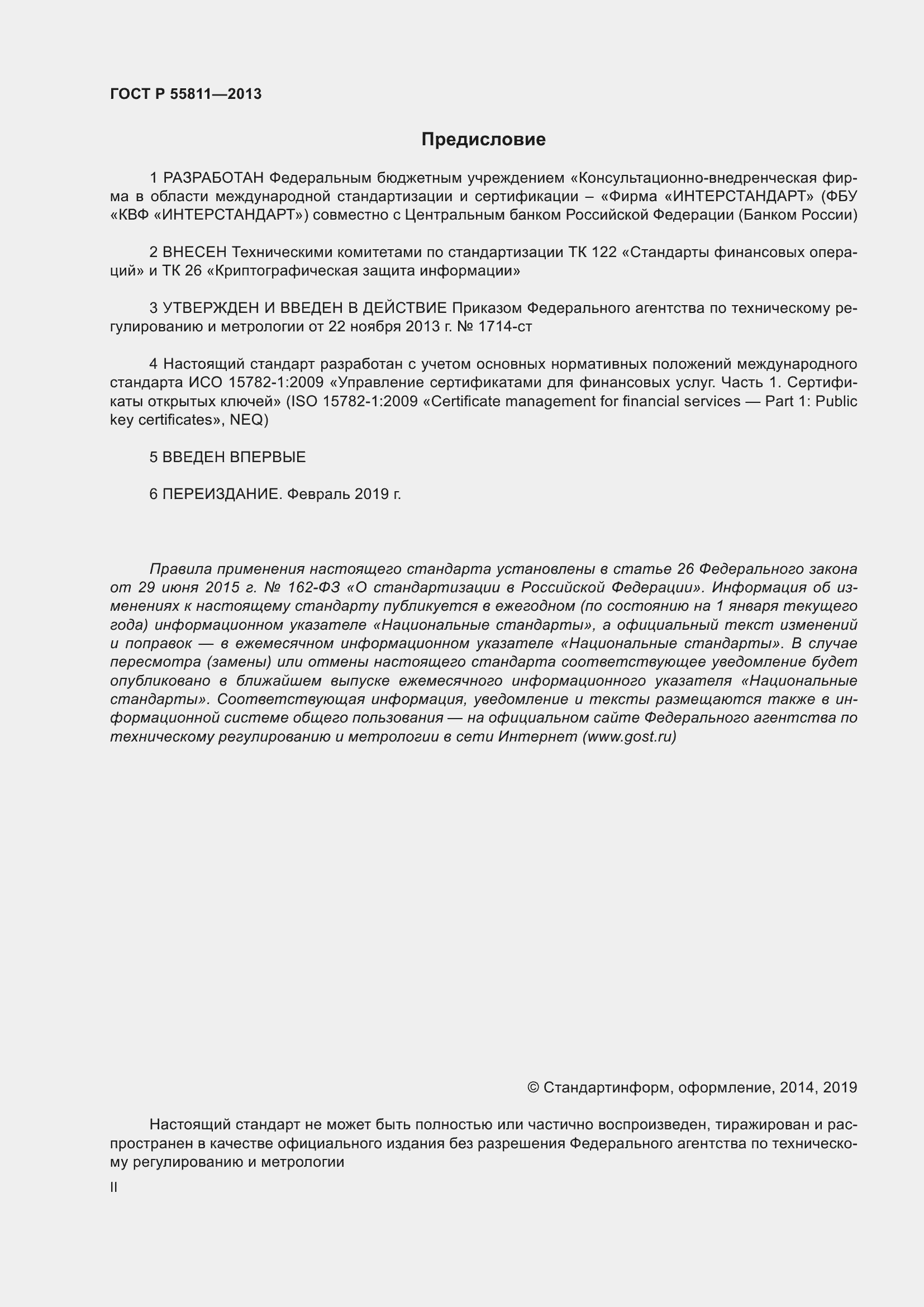 Страница 2 ГОСТ Р 55811-2013