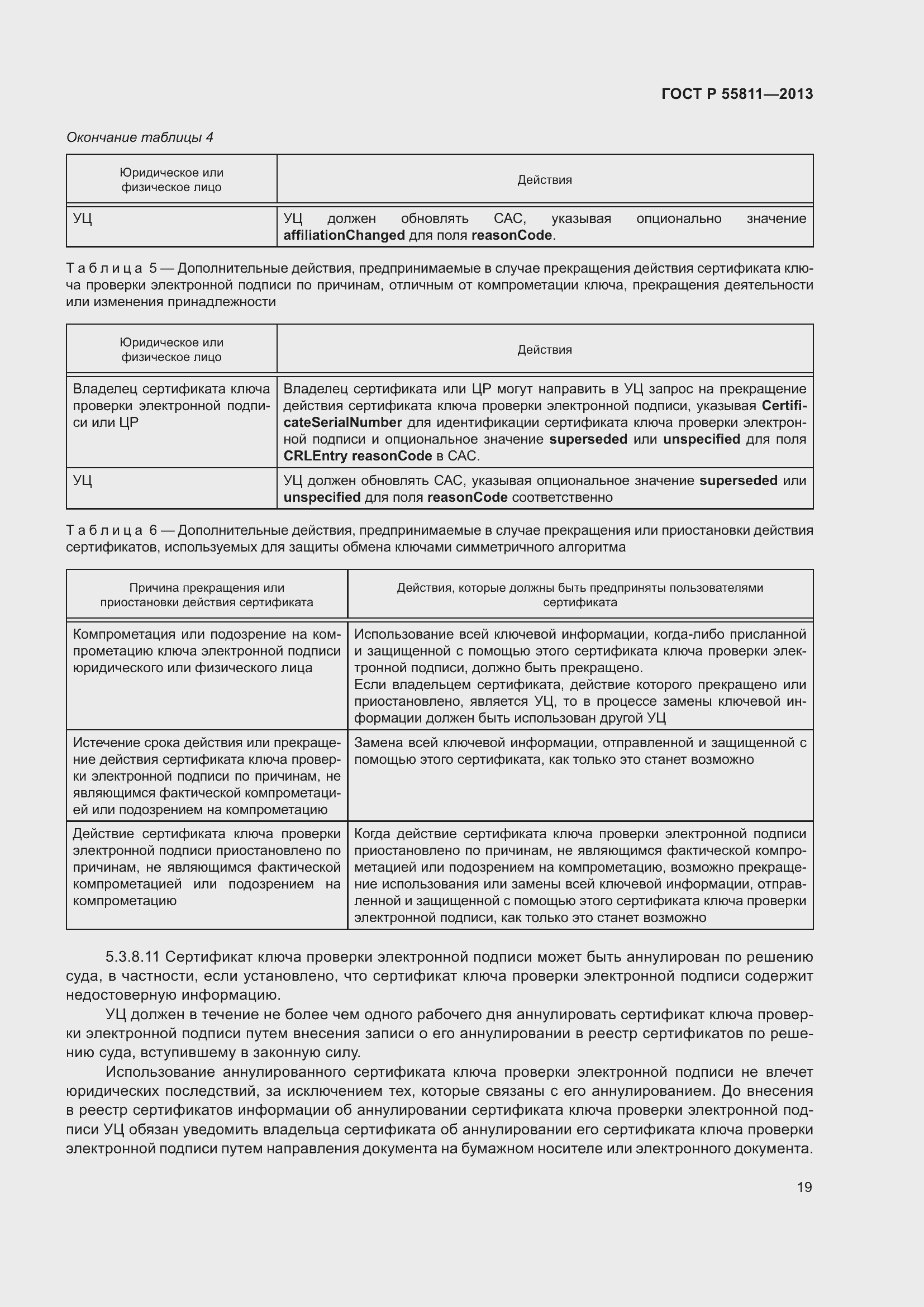 Страница 23 ГОСТ Р 55811-2013