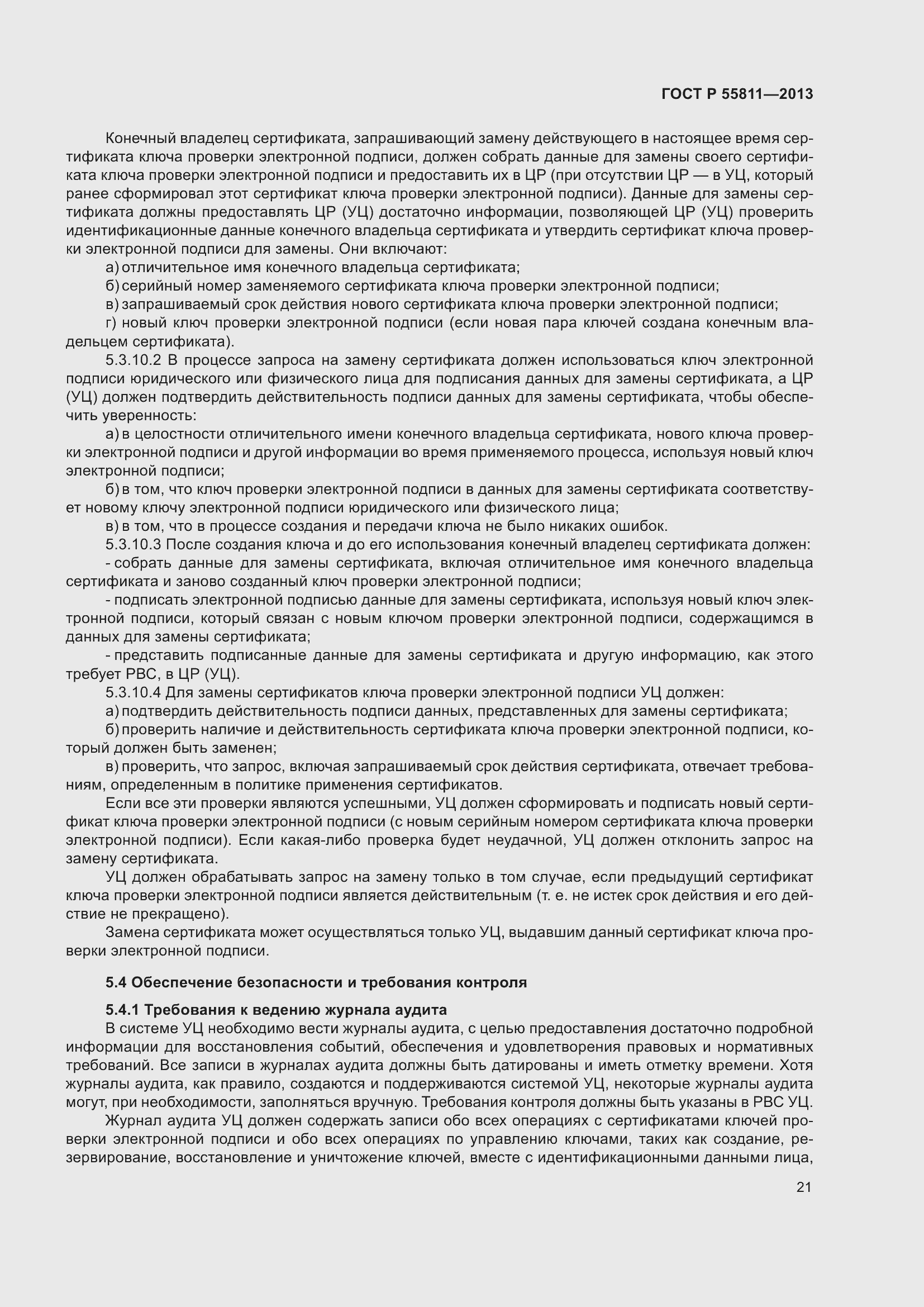 Страница 25 ГОСТ Р 55811-2013