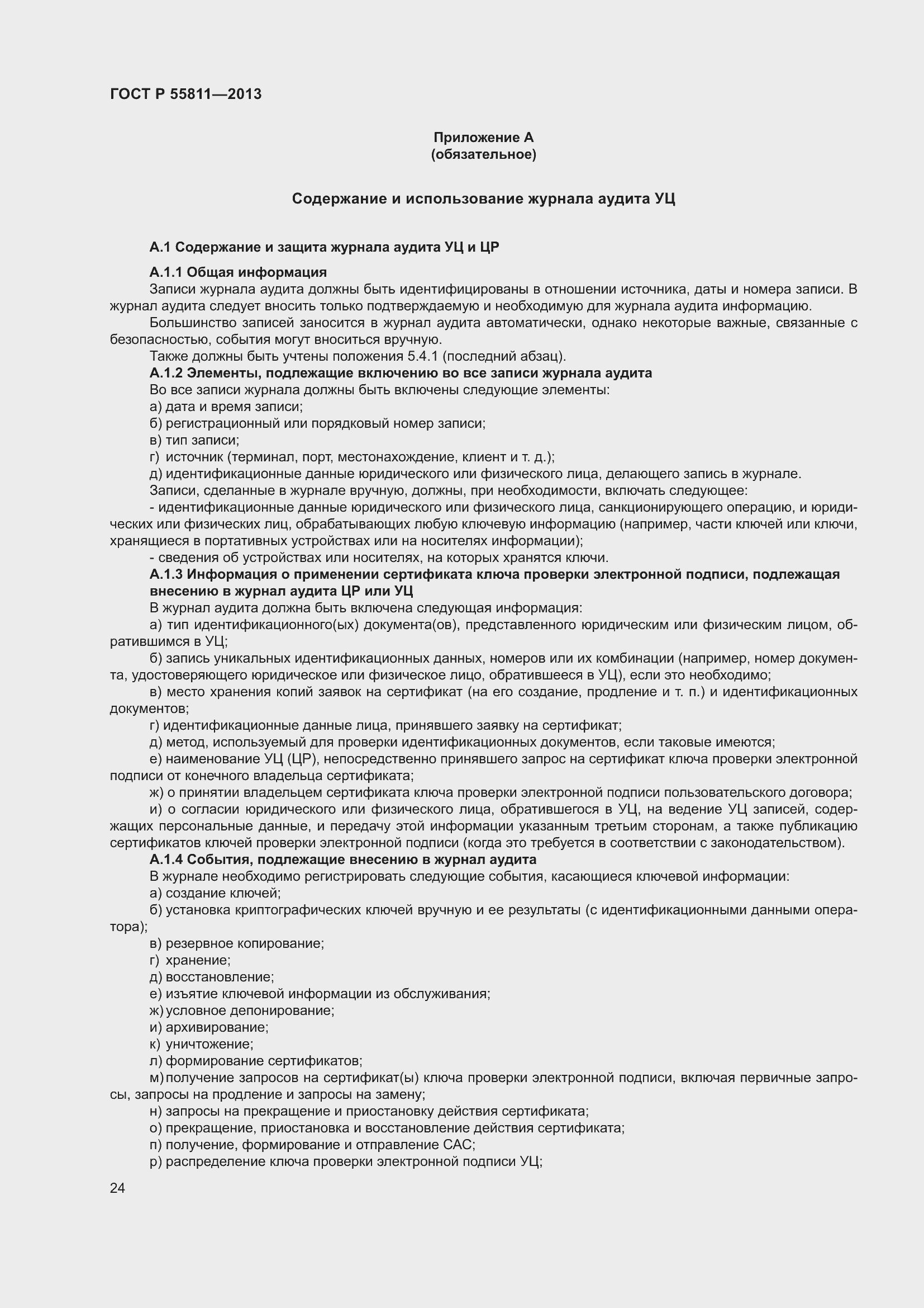 Страница 28 ГОСТ Р 55811-2013