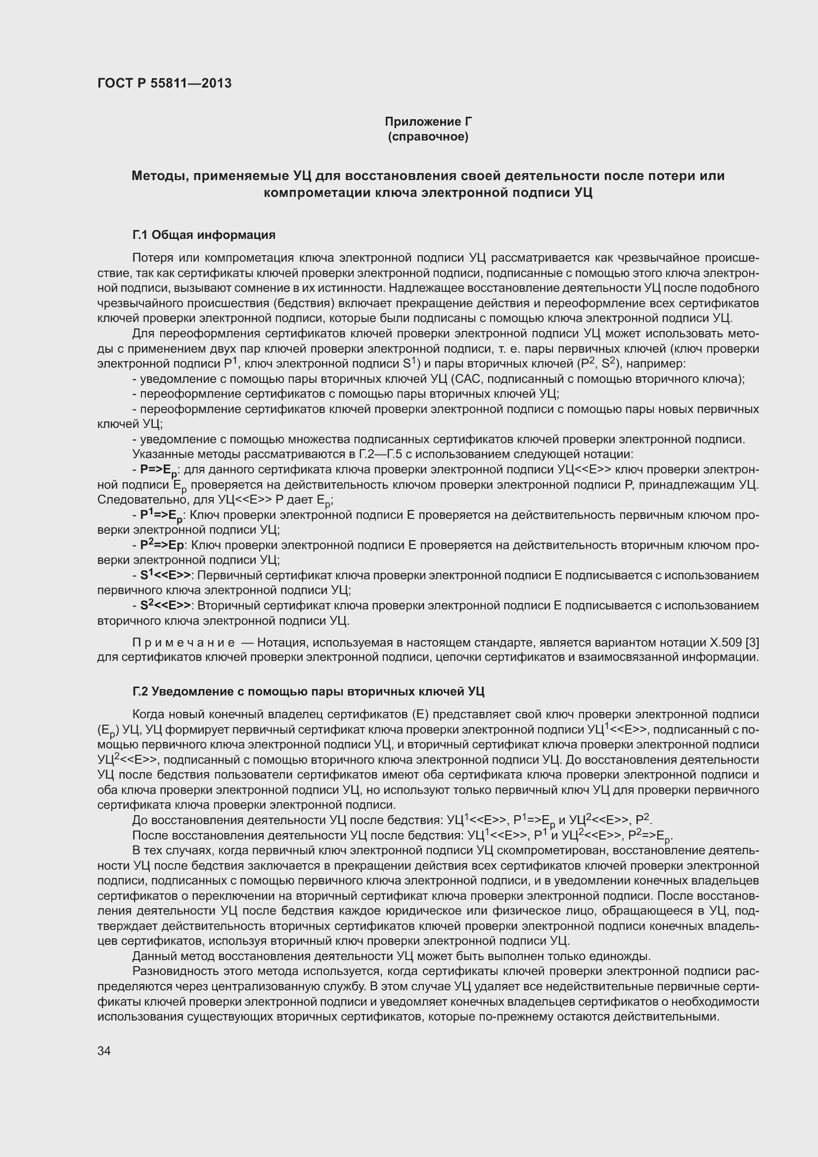 Страница 38 ГОСТ Р 55811-2013