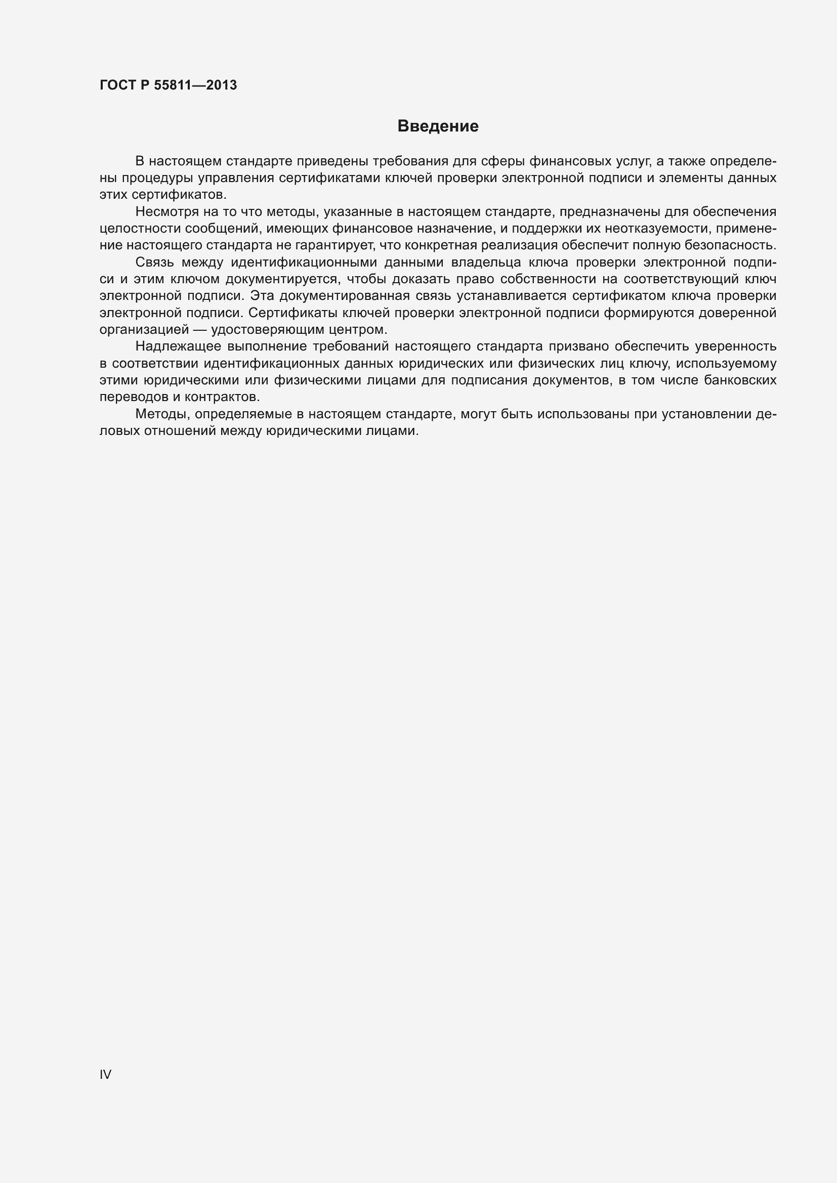 Страница 4 ГОСТ Р 55811-2013