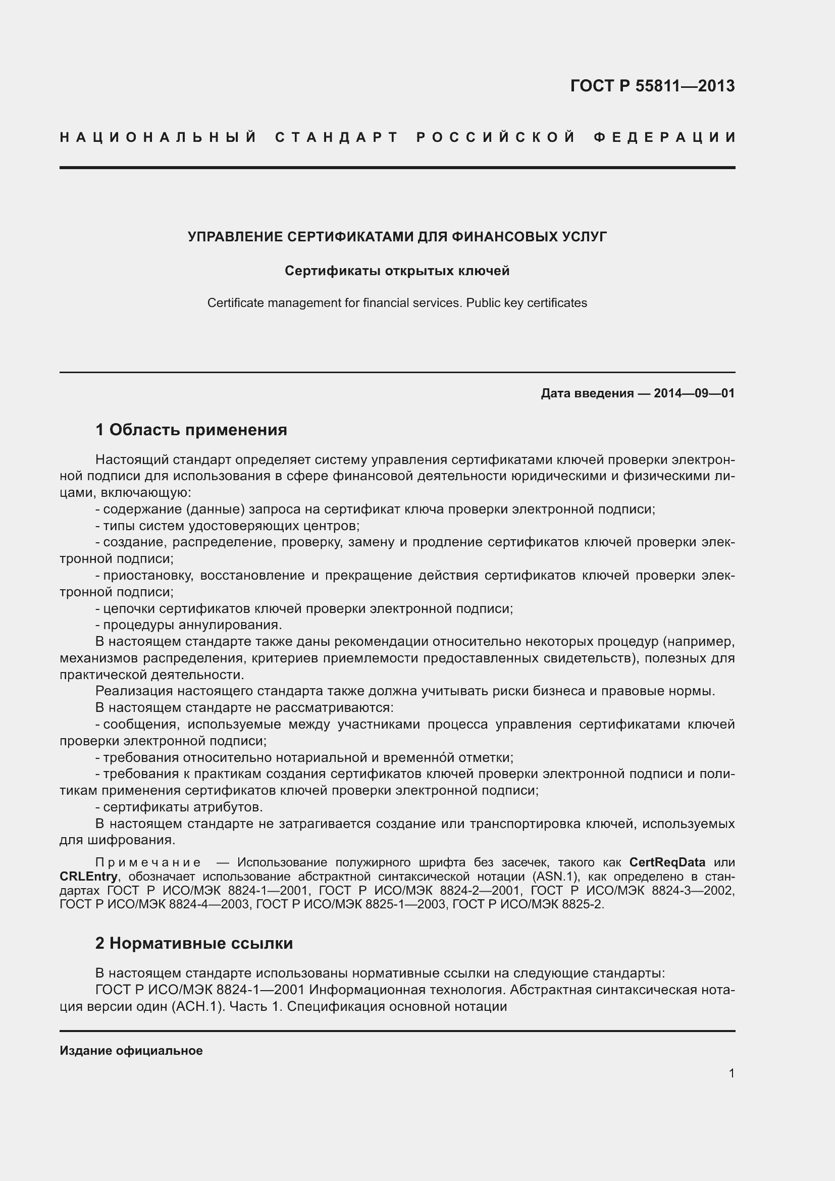 Страница 5 ГОСТ Р 55811-2013