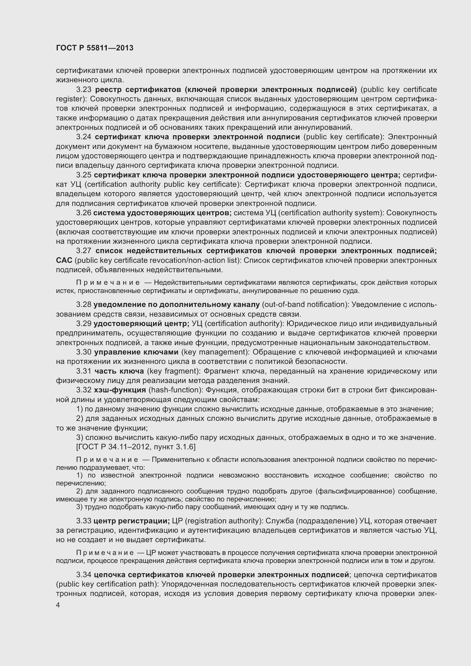 Страница 8 ГОСТ Р 55811-2013