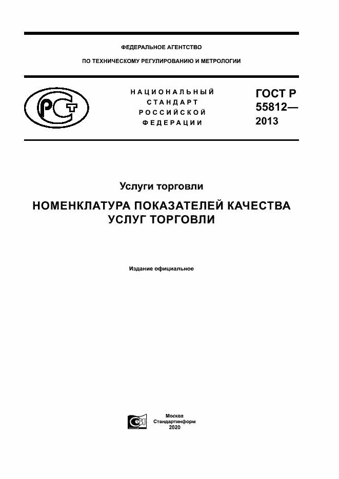 Страница 1 ГОСТ Р 55812-2013