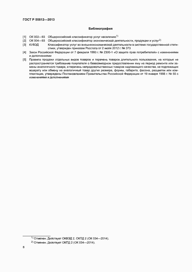 Страница 10 ГОСТ Р 55812-2013