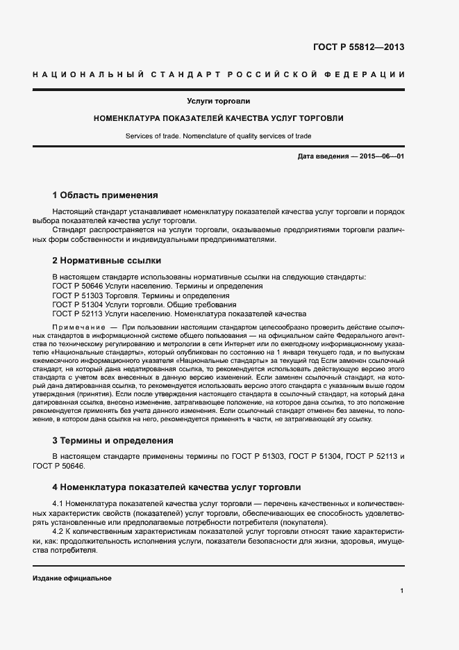 Страница 3 ГОСТ Р 55812-2013