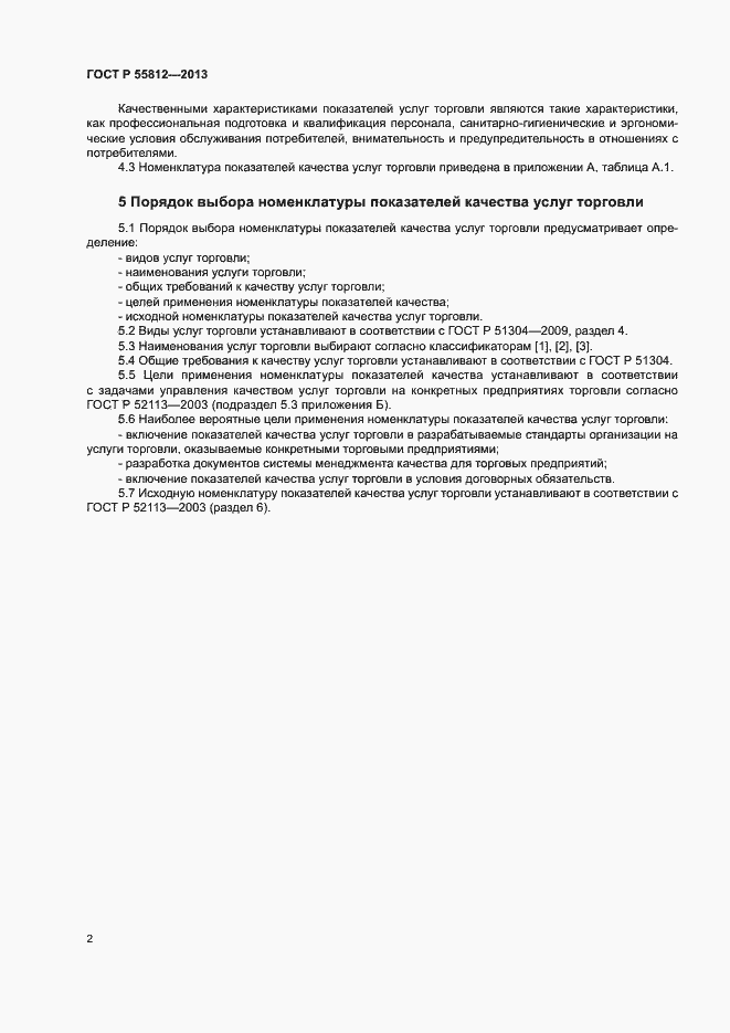 Страница 4 ГОСТ Р 55812-2013