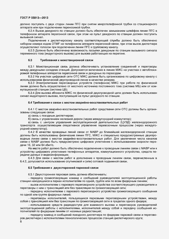 Страница 10 ГОСТ Р 55813-2013