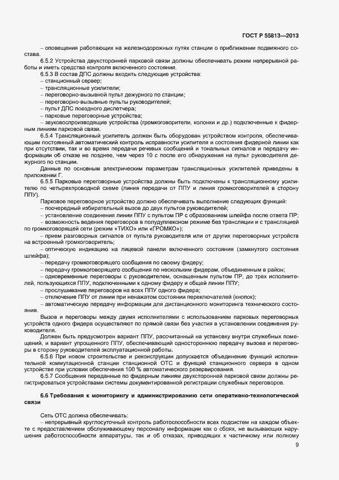 Страница 11 ГОСТ Р 55813-2013