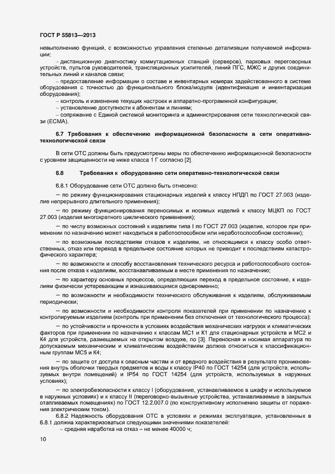 Страница 12 ГОСТ Р 55813-2013