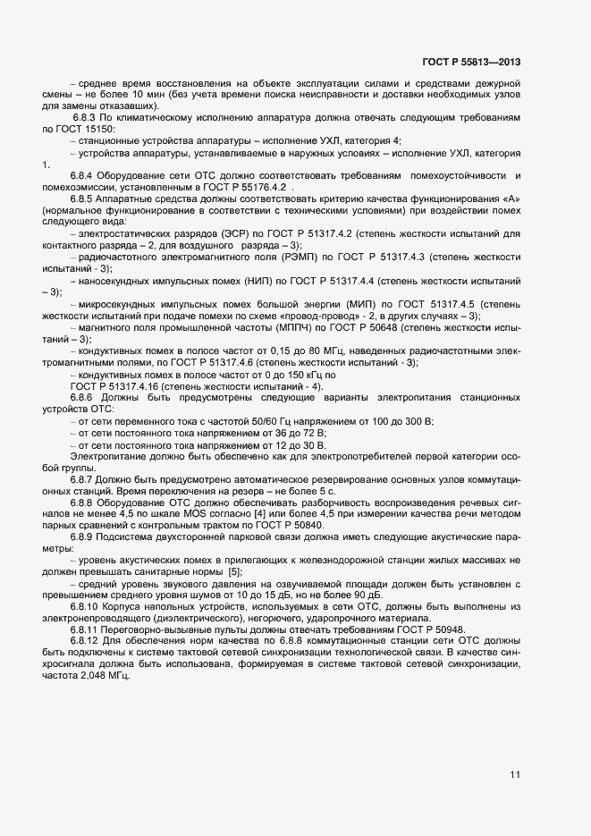 Страница 13 ГОСТ Р 55813-2013