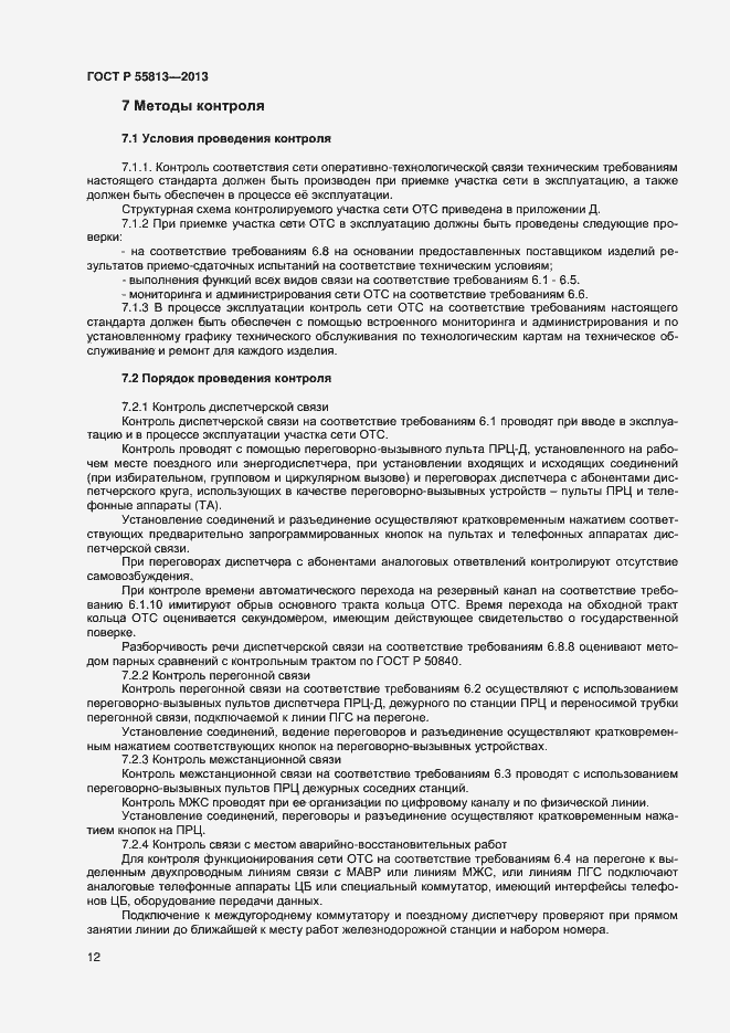 Страница 14 ГОСТ Р 55813-2013