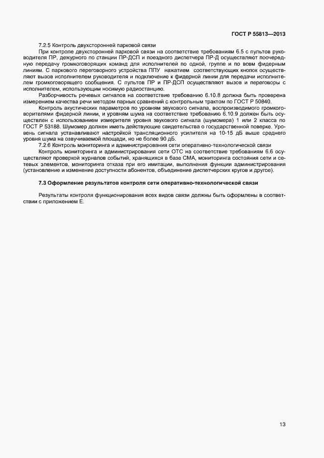 Страница 15 ГОСТ Р 55813-2013
