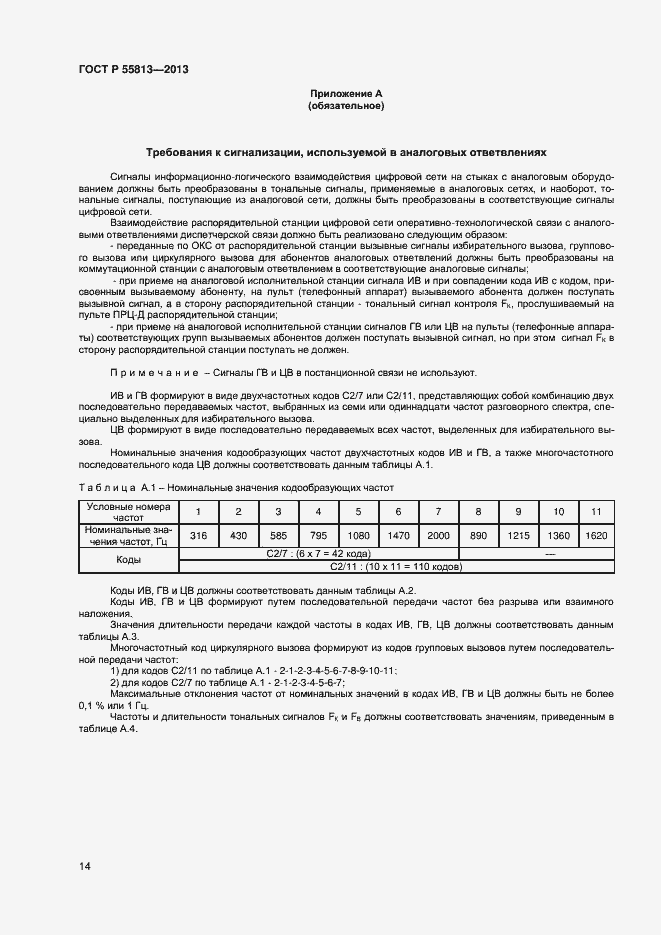 Страница 16 ГОСТ Р 55813-2013