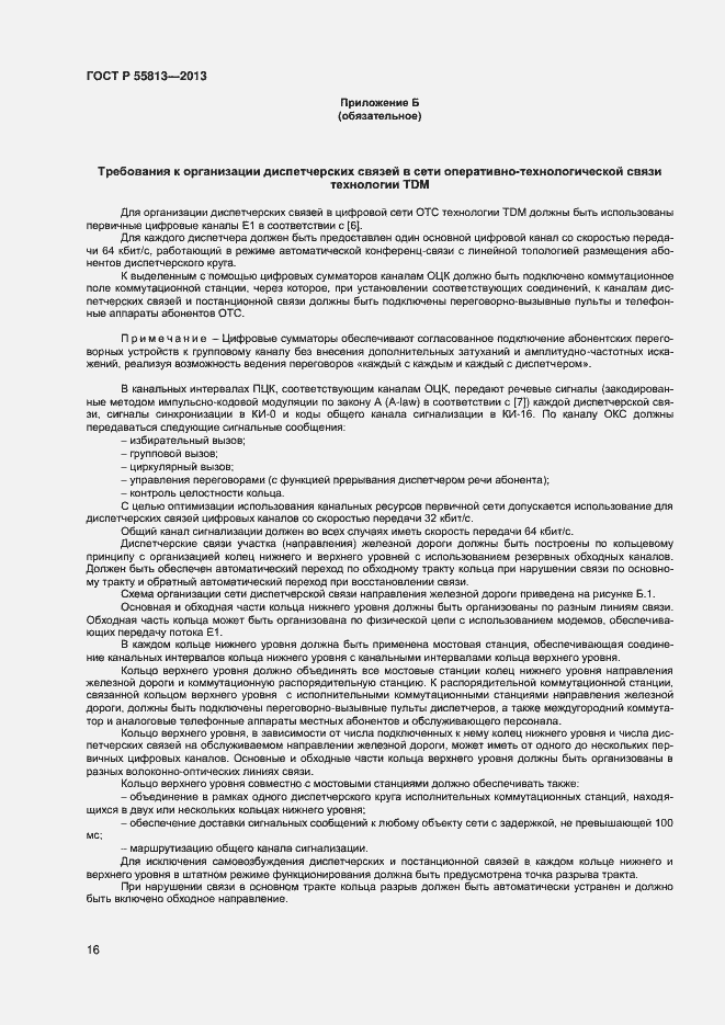 Страница 18 ГОСТ Р 55813-2013