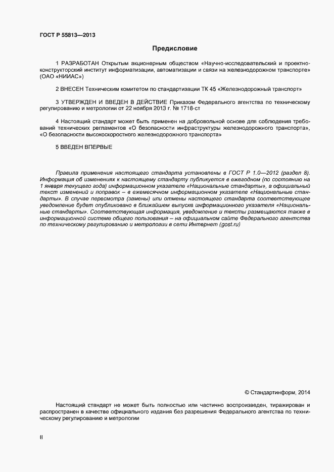 Страница 2 ГОСТ Р 55813-2013