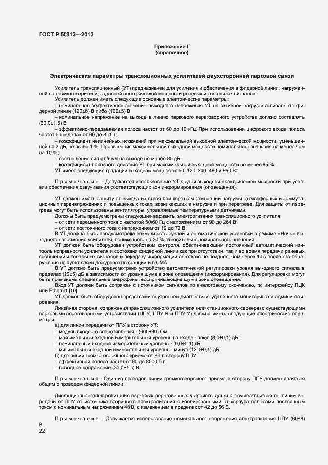 Страница 24 ГОСТ Р 55813-2013