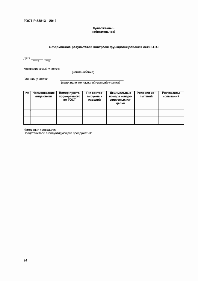 Страница 26 ГОСТ Р 55813-2013