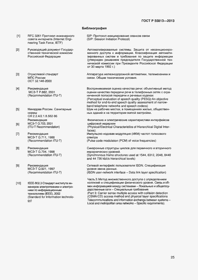 Страница 27 ГОСТ Р 55813-2013