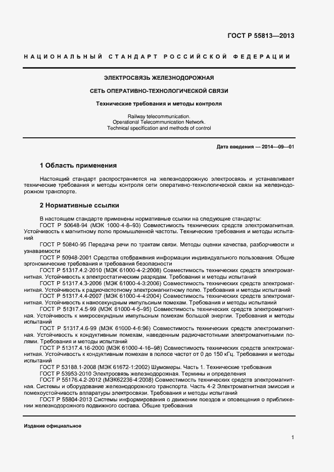 Страница 3 ГОСТ Р 55813-2013