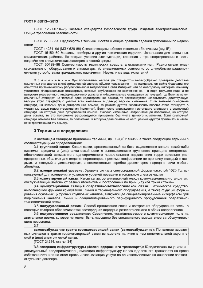 Страница 4 ГОСТ Р 55813-2013