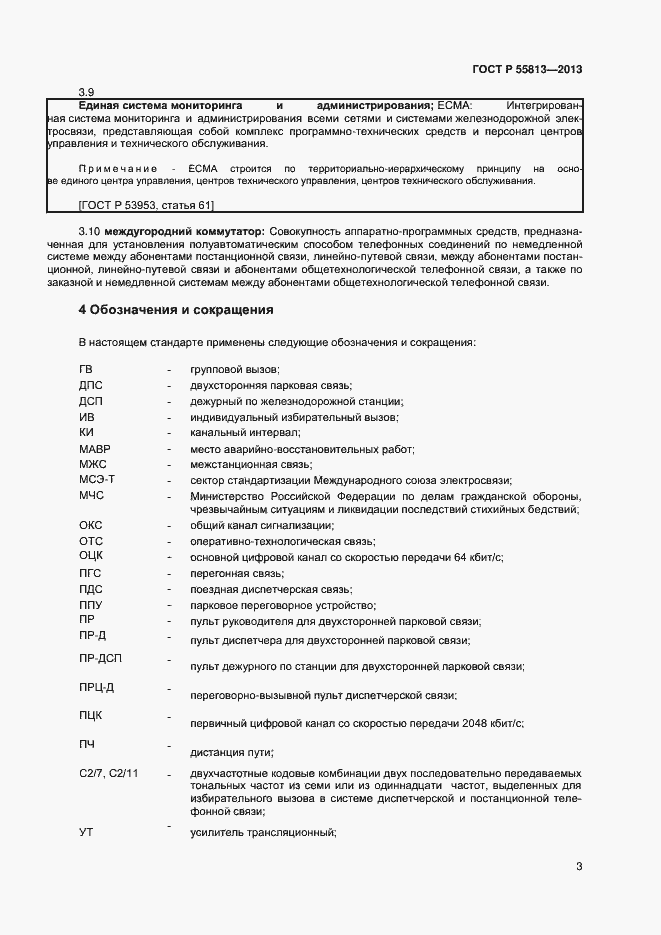 Страница 5 ГОСТ Р 55813-2013