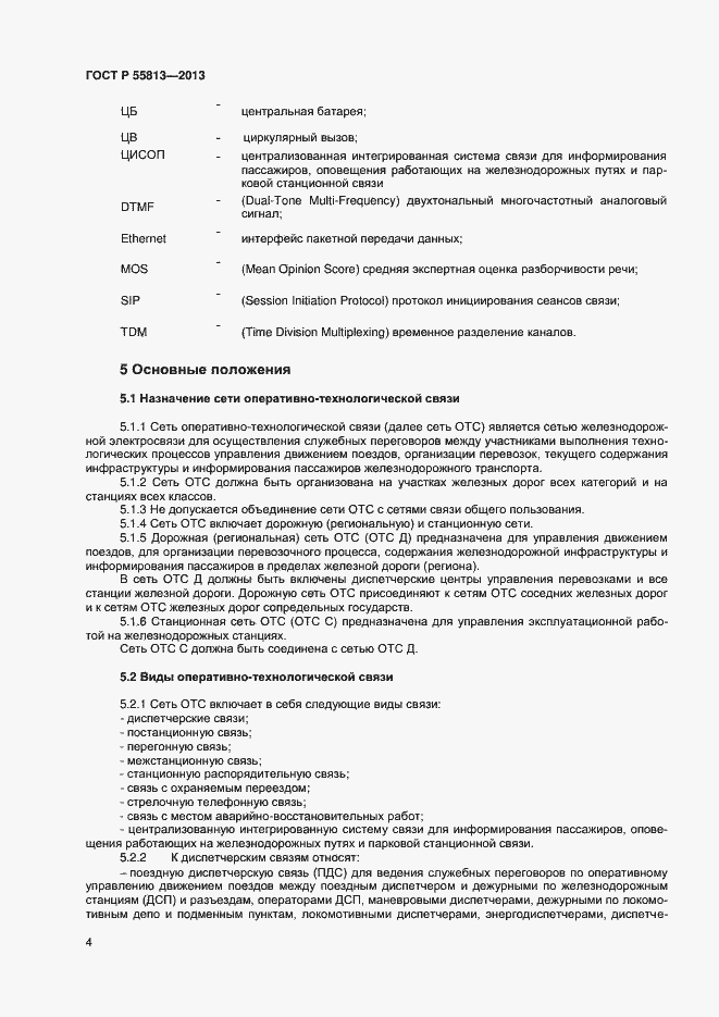 Страница 6 ГОСТ Р 55813-2013