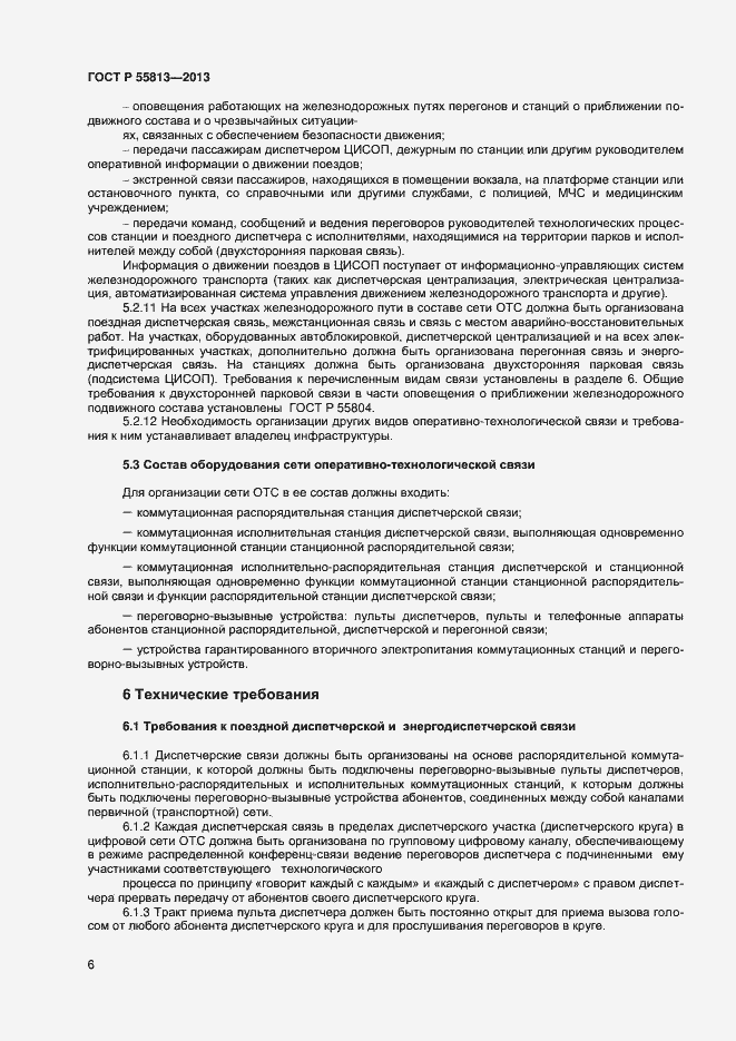 Страница 8 ГОСТ Р 55813-2013