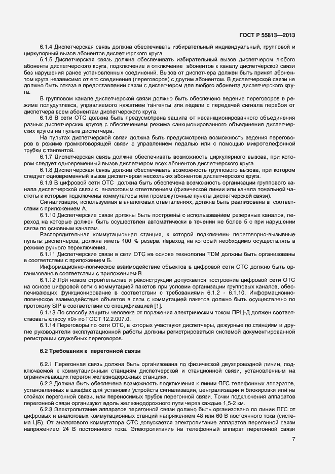 Страница 9 ГОСТ Р 55813-2013