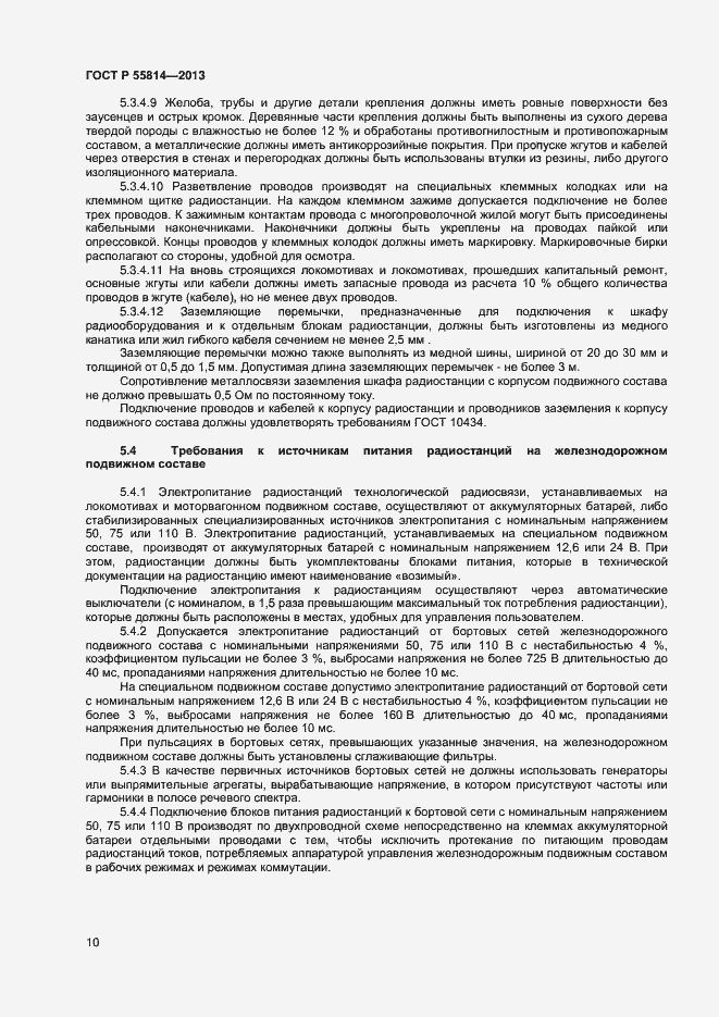Страница 12 ГОСТ Р 55814-2013