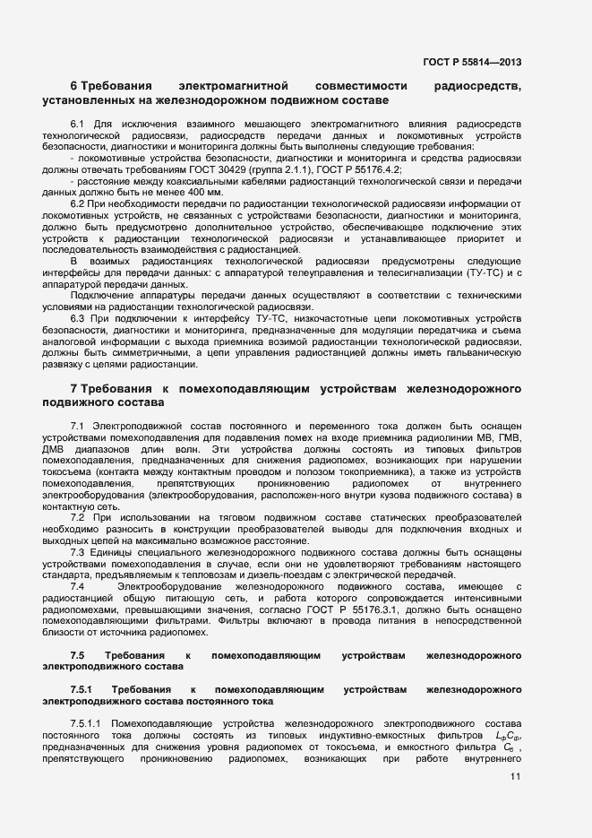 Страница 13 ГОСТ Р 55814-2013