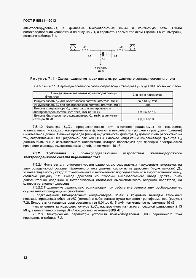Страница 14 ГОСТ Р 55814-2013