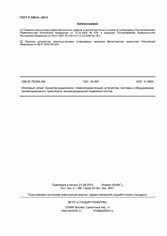 Страница 16 ГОСТ Р 55814-2013