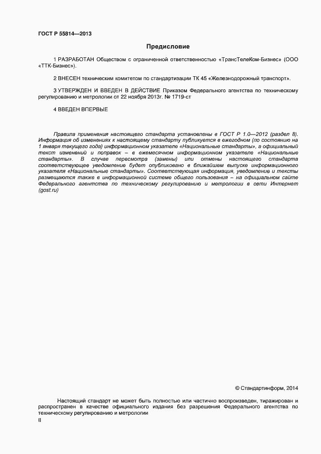 Страница 2 ГОСТ Р 55814-2013