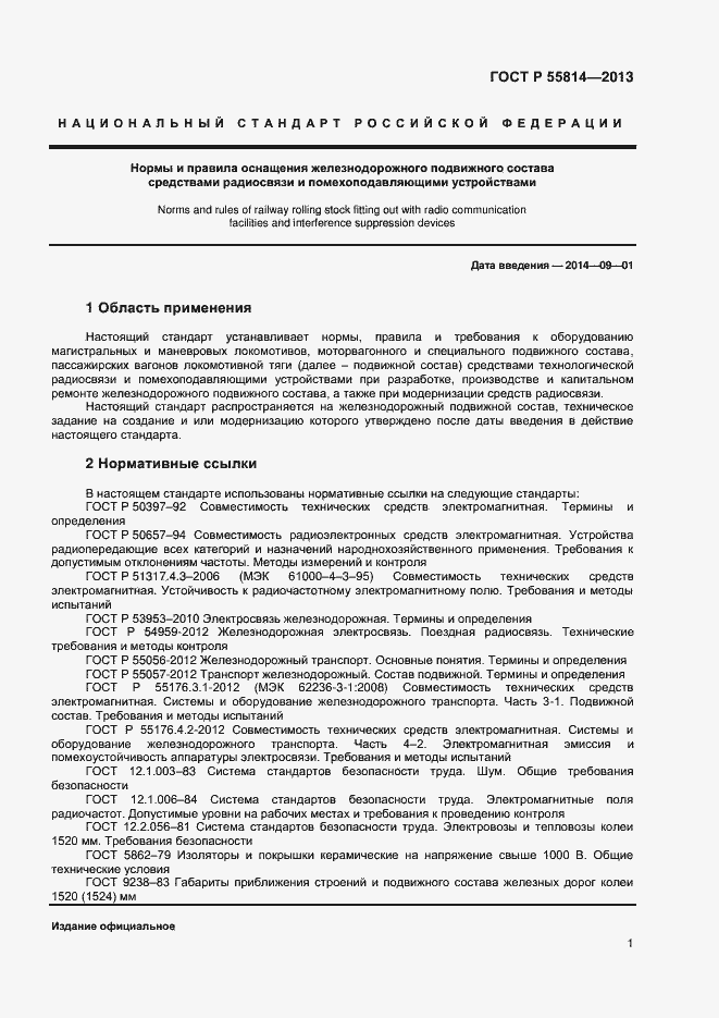 Страница 3 ГОСТ Р 55814-2013