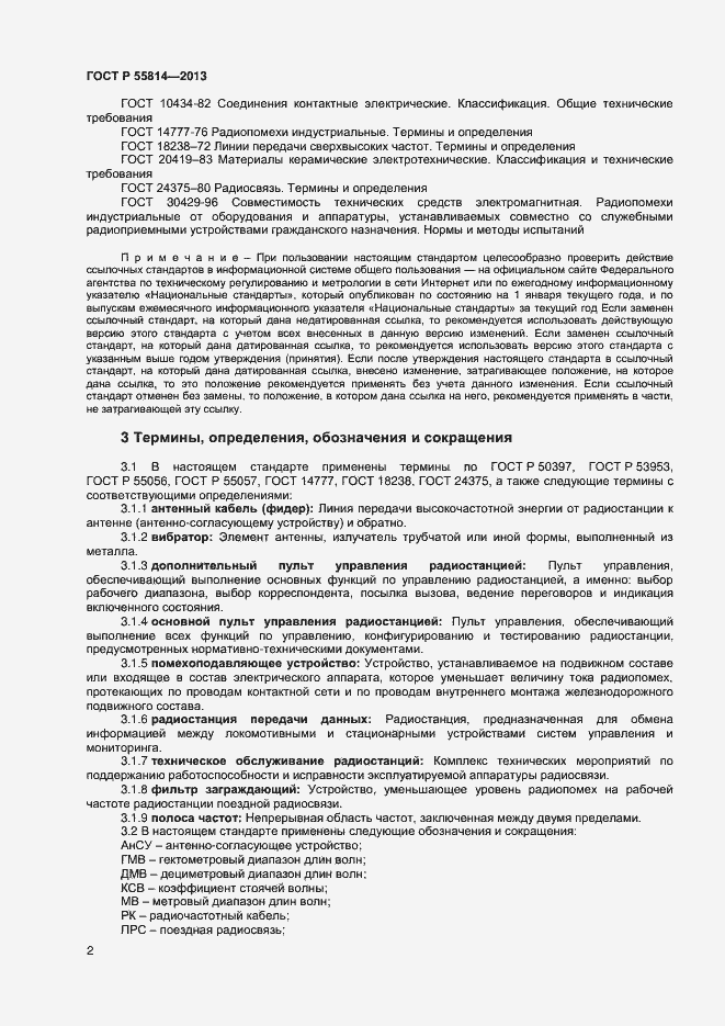 Страница 4 ГОСТ Р 55814-2013