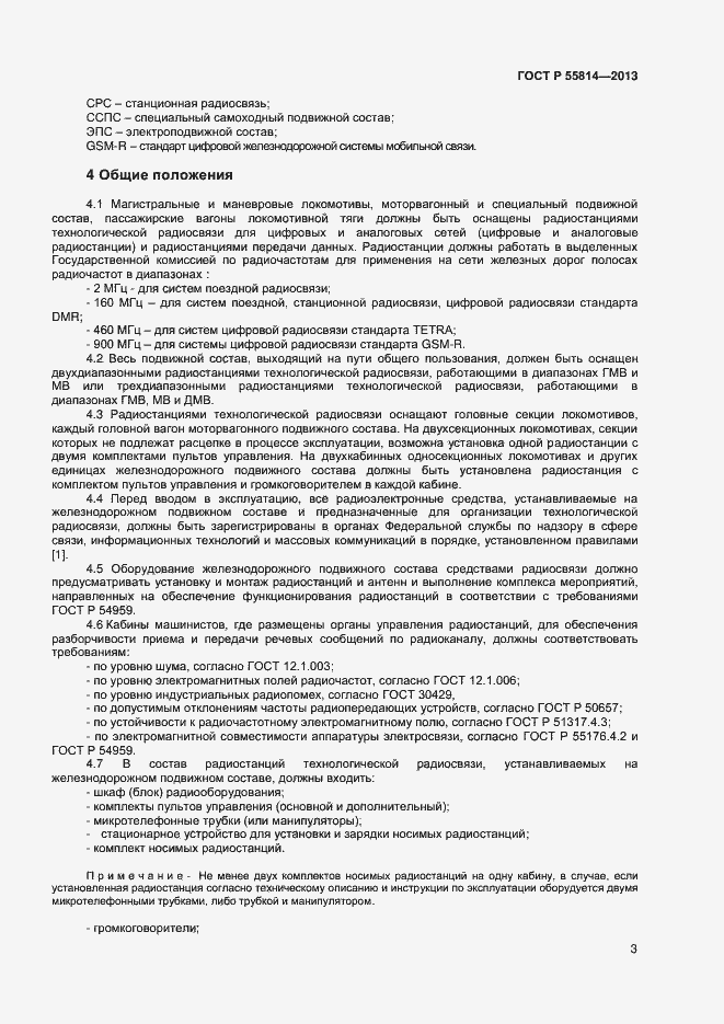 Страница 5 ГОСТ Р 55814-2013