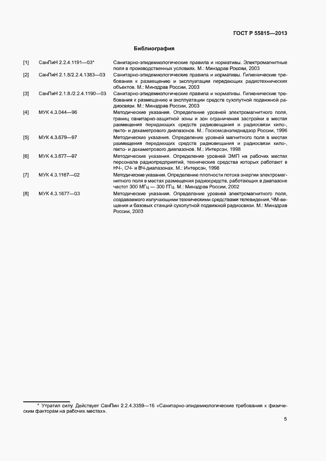 Страница 10 ГОСТ Р 55815-2013