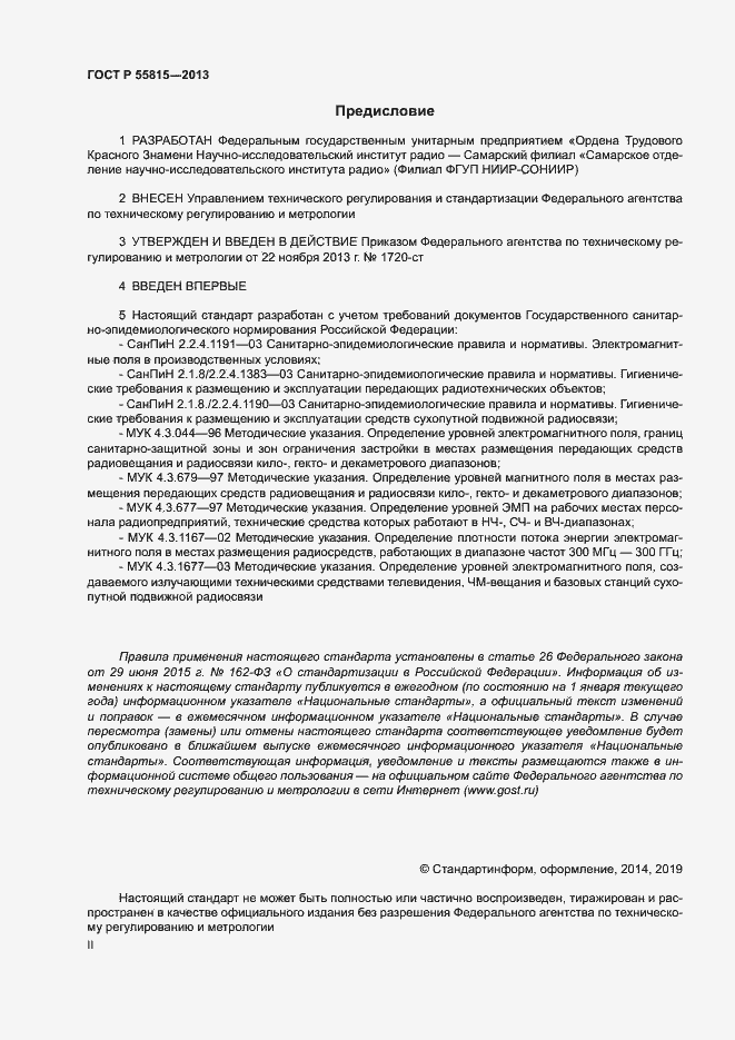 Страница 2 ГОСТ Р 55815-2013