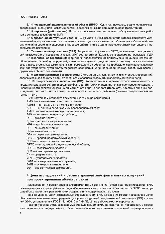 Страница 7 ГОСТ Р 55815-2013