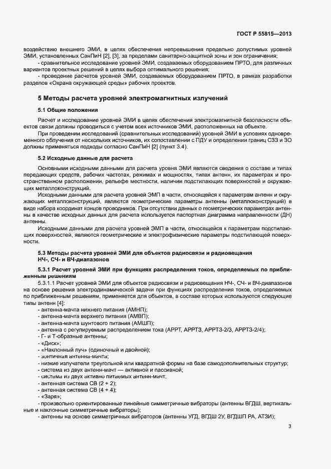 Страница 8 ГОСТ Р 55815-2013