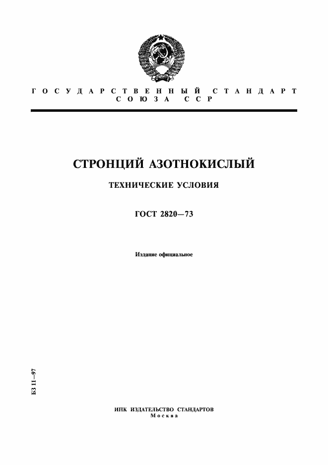Страница 1 ГОСТ 2820-73