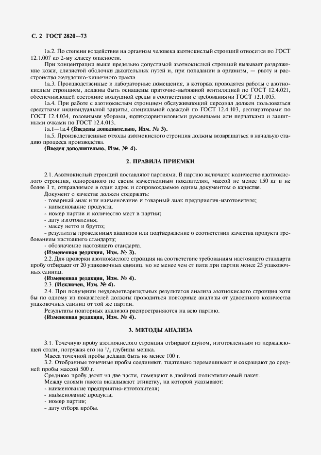 Страница 3 ГОСТ 2820-73
