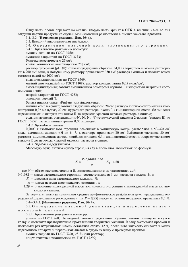 Страница 4 ГОСТ 2820-73
