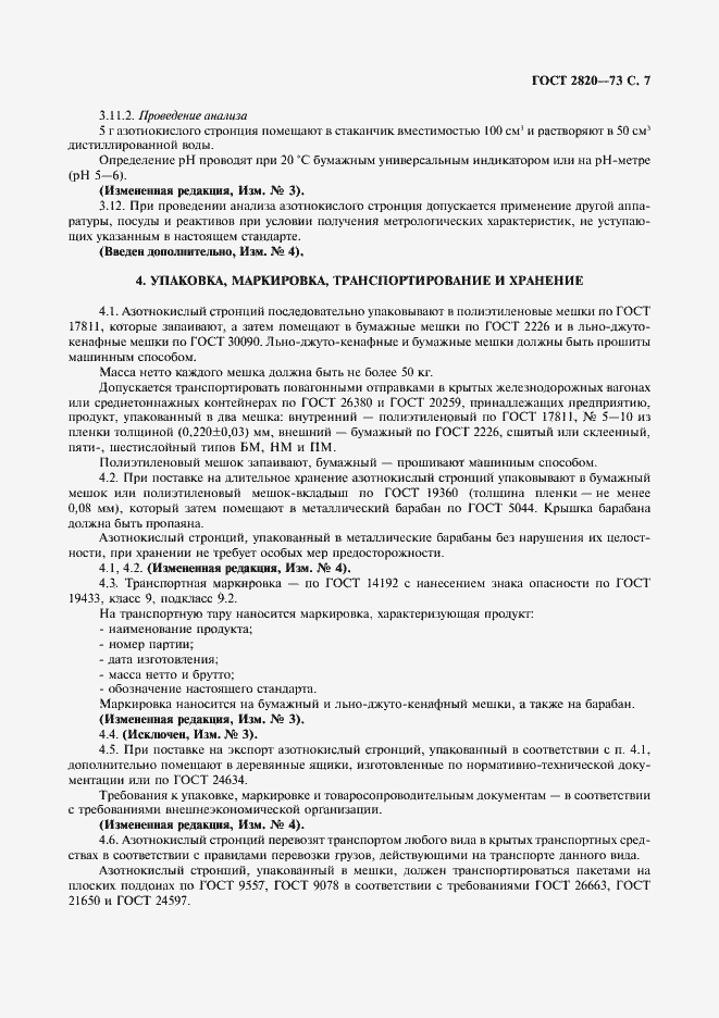 Страница 8 ГОСТ 2820-73